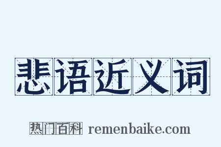 悲语近义词是什么意思的图片